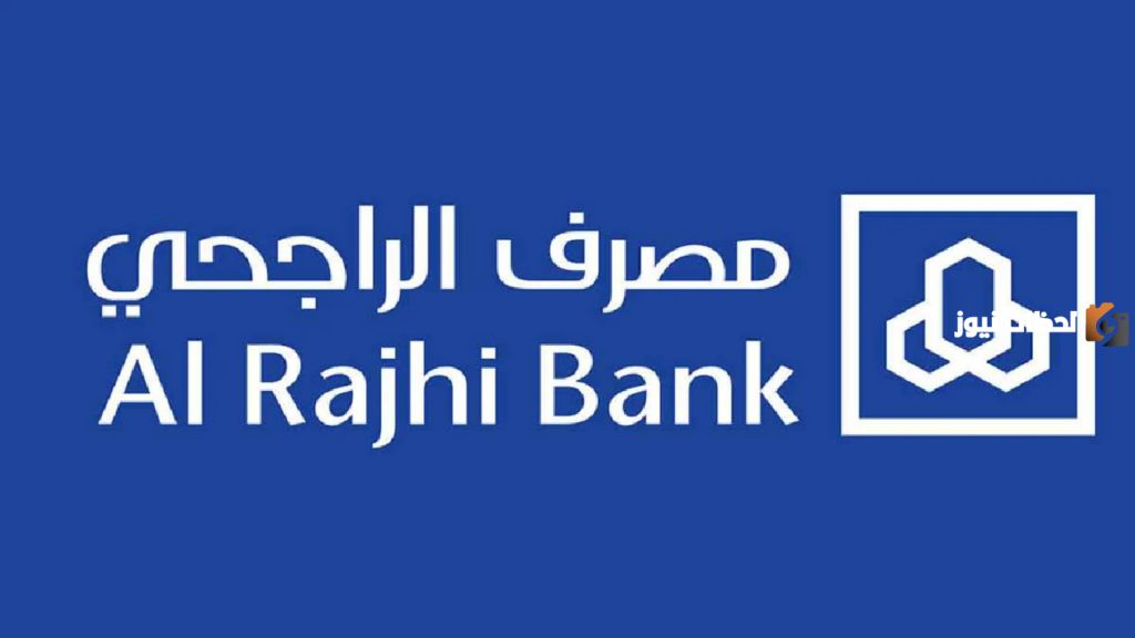 تمويل الراجحي بدون كفيل يصل الي 2 مليون ريال اعرف الشروط وكيفية الحصول عليه
