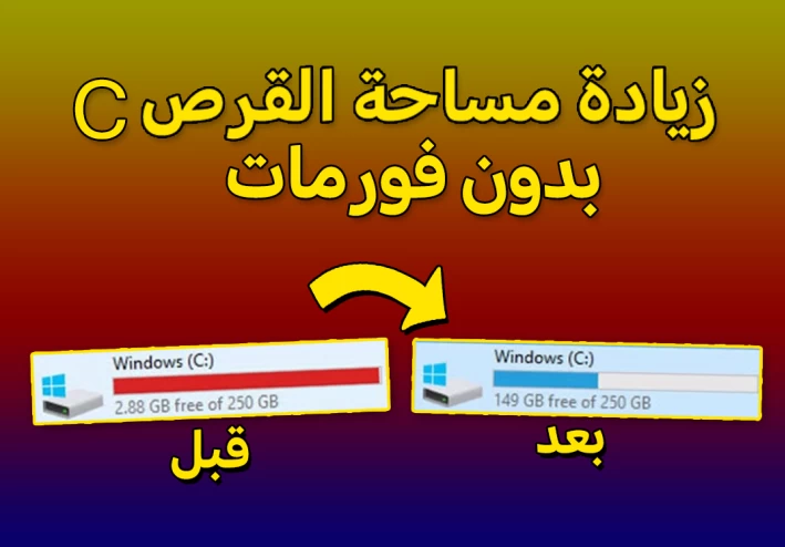 حل مشكلة امتلاء القرص c بأكثر من طريقة