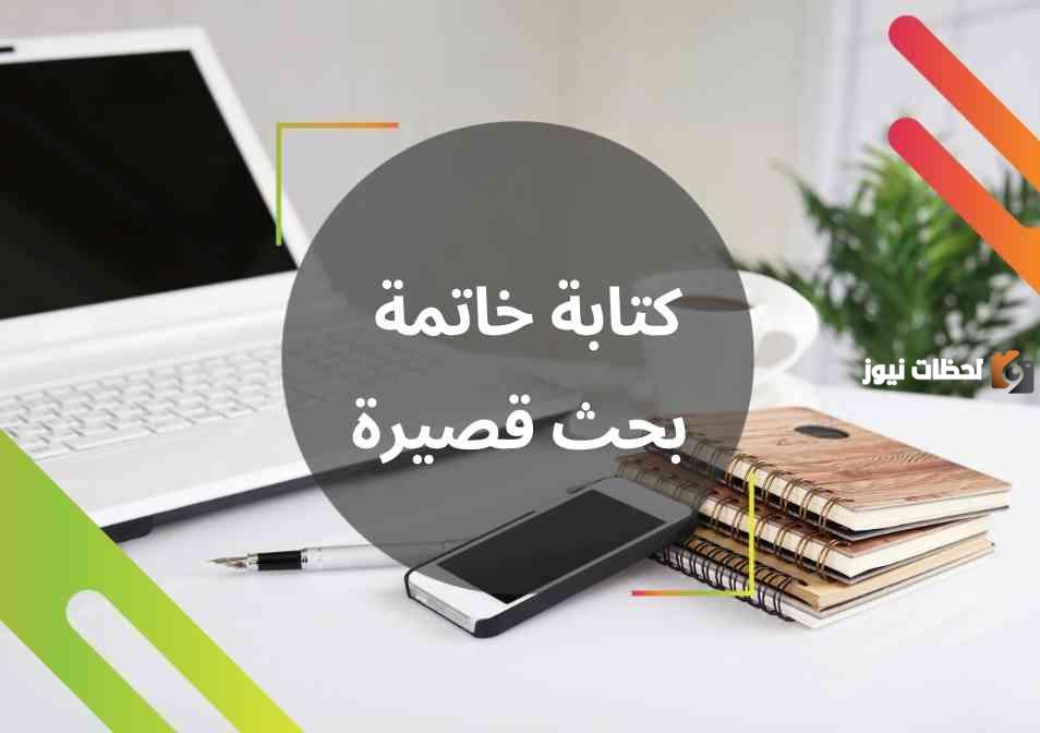 خاتمة بحث قصيره