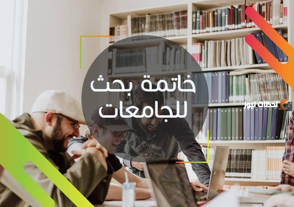 خاتمة بحث للجامعات مميزة