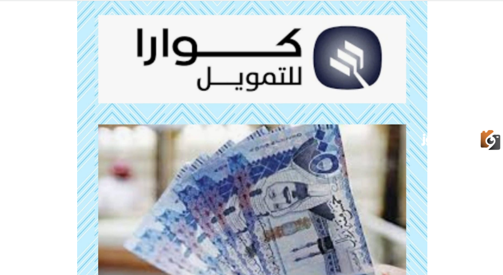 خدمة التمويل السريع من شركة كوارا يصل إلى 100 ألف ريال دون الحاجة إلى ضمانات
