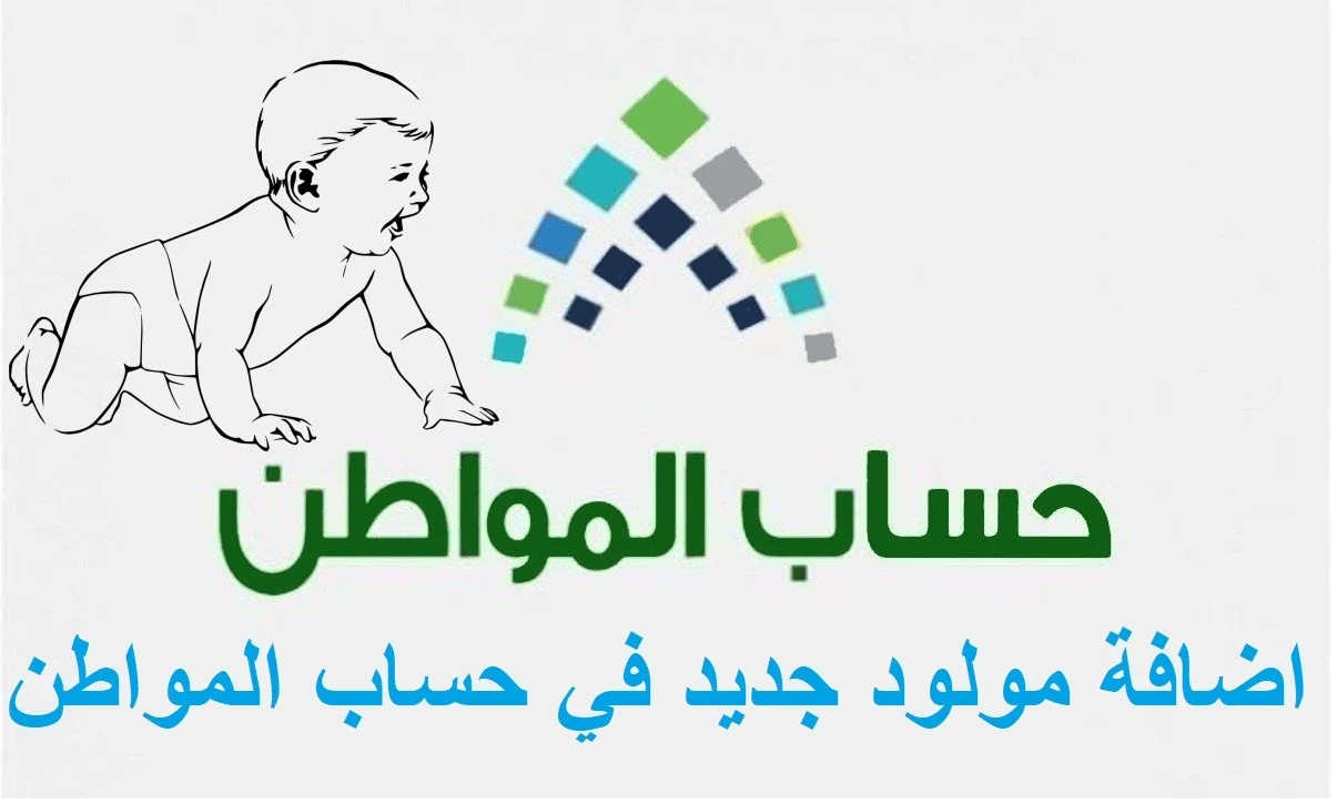 خدمة المستفيدين”.. توضح هل تتأثر أهلية حساب المواطن بإضافة مولود جديد؟
