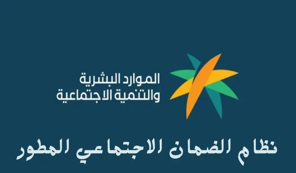 خطوات الاستعلام عن الضمان الاجتماعي المطور