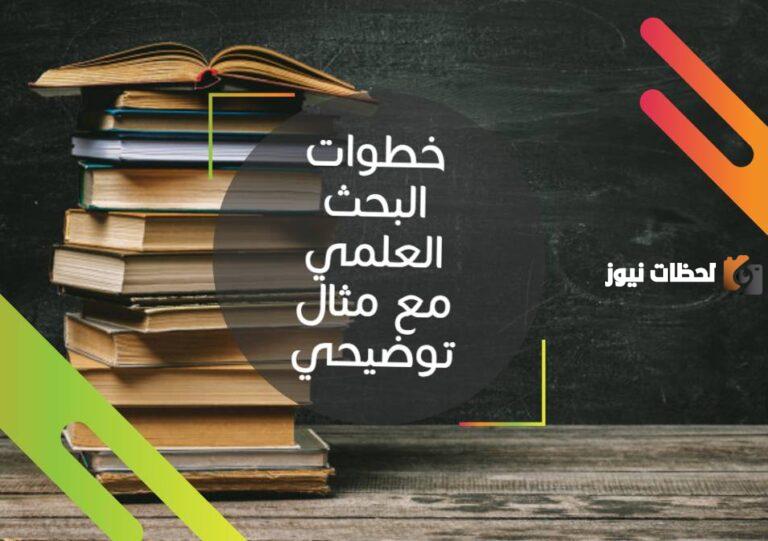 خطوات البحث العلمي مع مثال