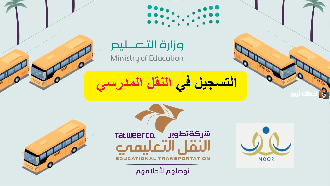 كيفية التسجيل في النقل المدرسي بالخطوات عبر نظام نور 1446 وكيفية سداد رسوم النقل
