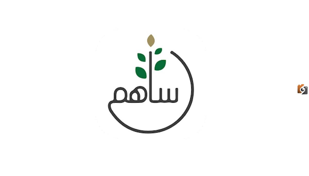 خطوات التسجيل في منصة ساهم
