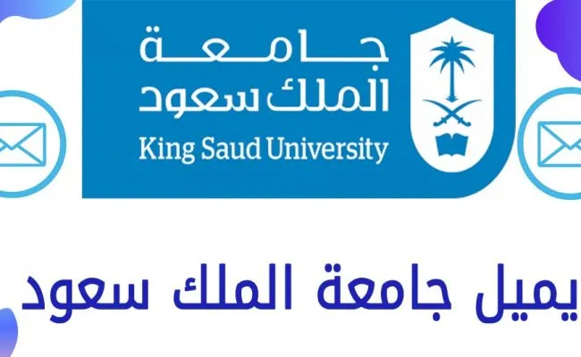 خطوات الدخول على ايميل الجامعي جامعة الملك سعود
