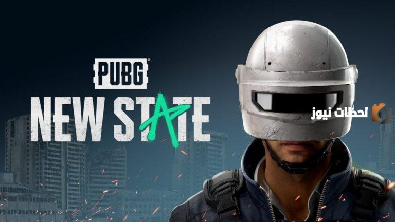 خطوات تحميل تحديث لعبة NEW STATE mobile للاندرويد