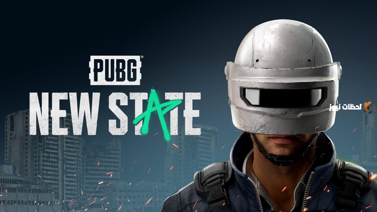 خطوات تحميل تحديث لعبة NEW STATE mobile للاندرويد