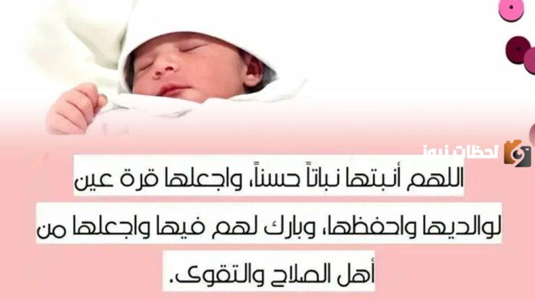 دعاء المولودة الجديدة اللهم أنبتها نباتا حسنا وبارك لنا فيه