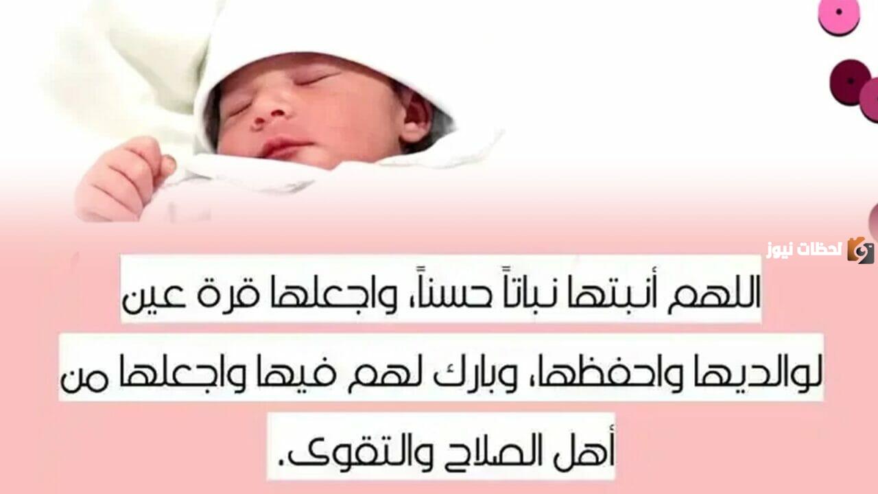 دعاء المولودة الجديدة اللهم أنبتها نباتا حسنا وبارك لنا فيه