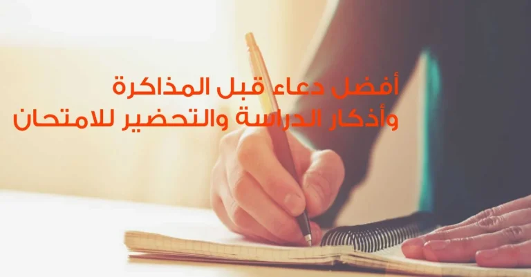 دعاء بعد وقبل المذاكرة