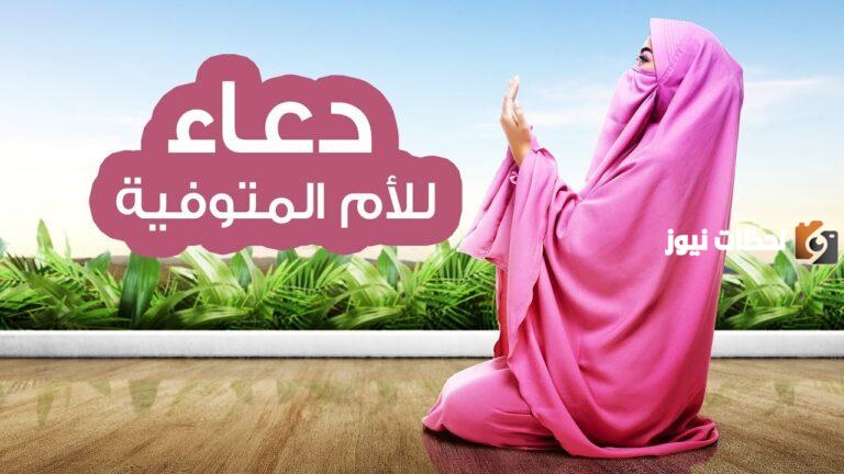 دعاء للام المتوفية