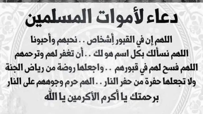 دعاء للميت بالجنة