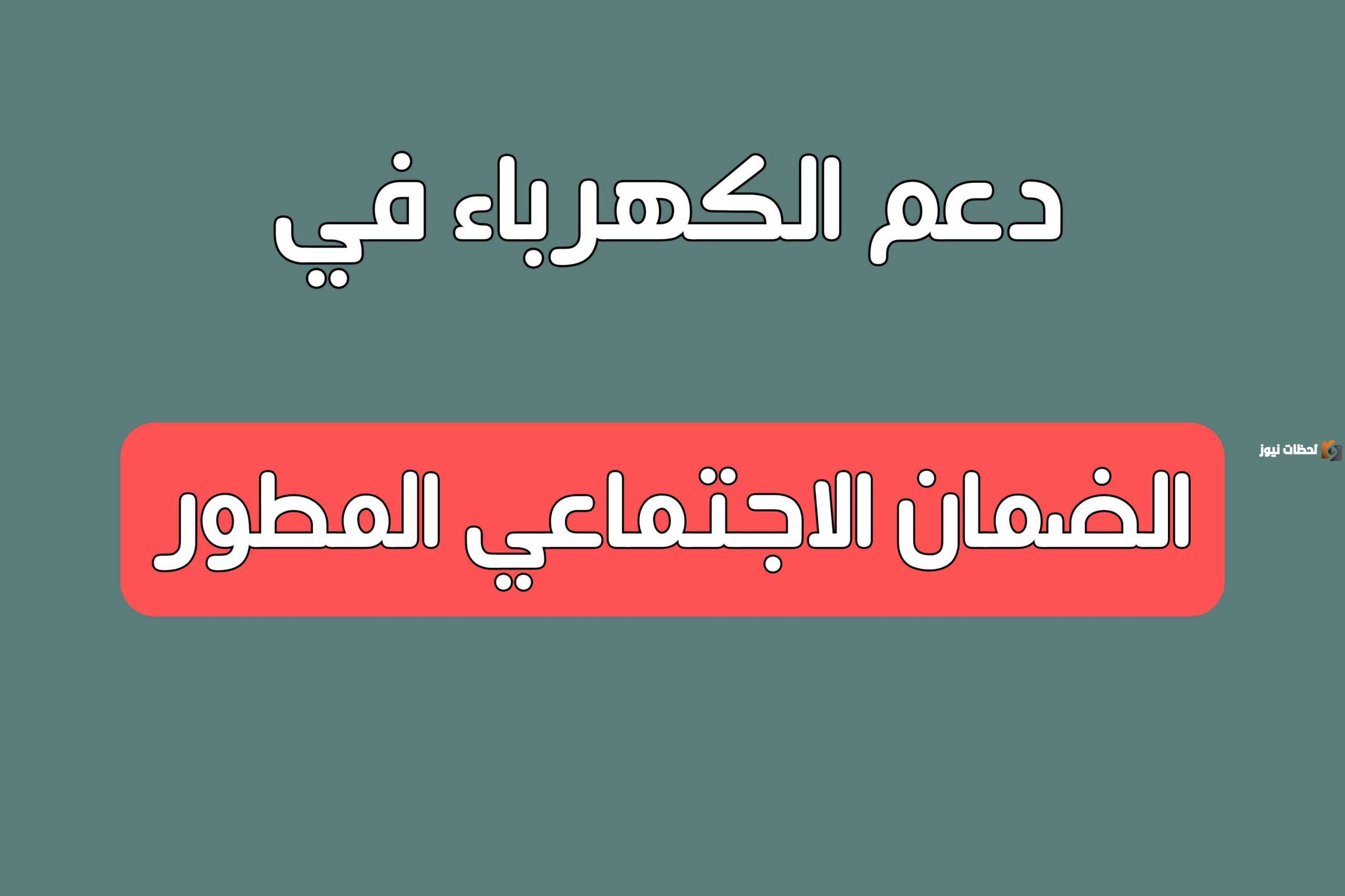كيفية الحصول على دعم تسديد فواتير الكهرباء للأسر المحتاجة من الضمان الاجتماعي المطور 1446