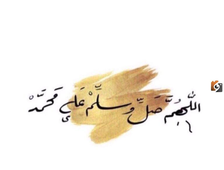 ذكر اللهم صل وسلم على نبينا محمد مزخرفه تويتر بالصور