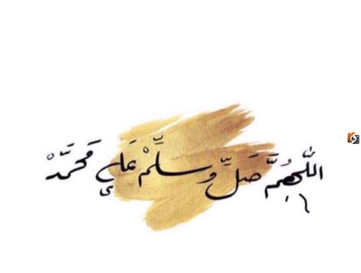 ذكر اللهم صل وسلم على نبينا محمد مزخرفه تويتر بالصور