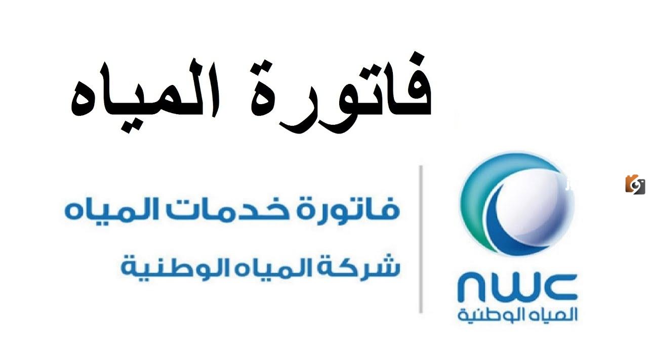 ما هي خطوات الاستعلام عن فاتورة شركة المياه الوطنية 1446 بالرابط وطريقة تقديم اعتراض على الفاتورة