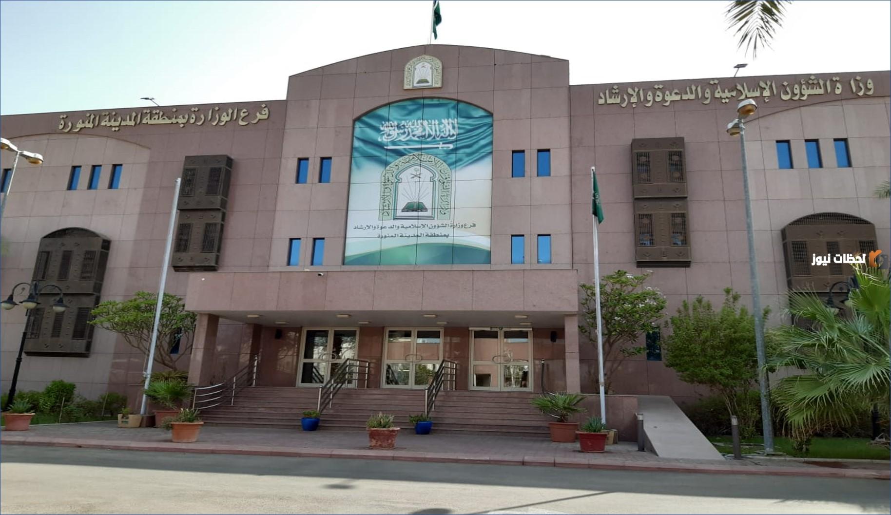 رابط الاستعلام عن وظائف وزارة الشؤون الإسلامية نساء 1445