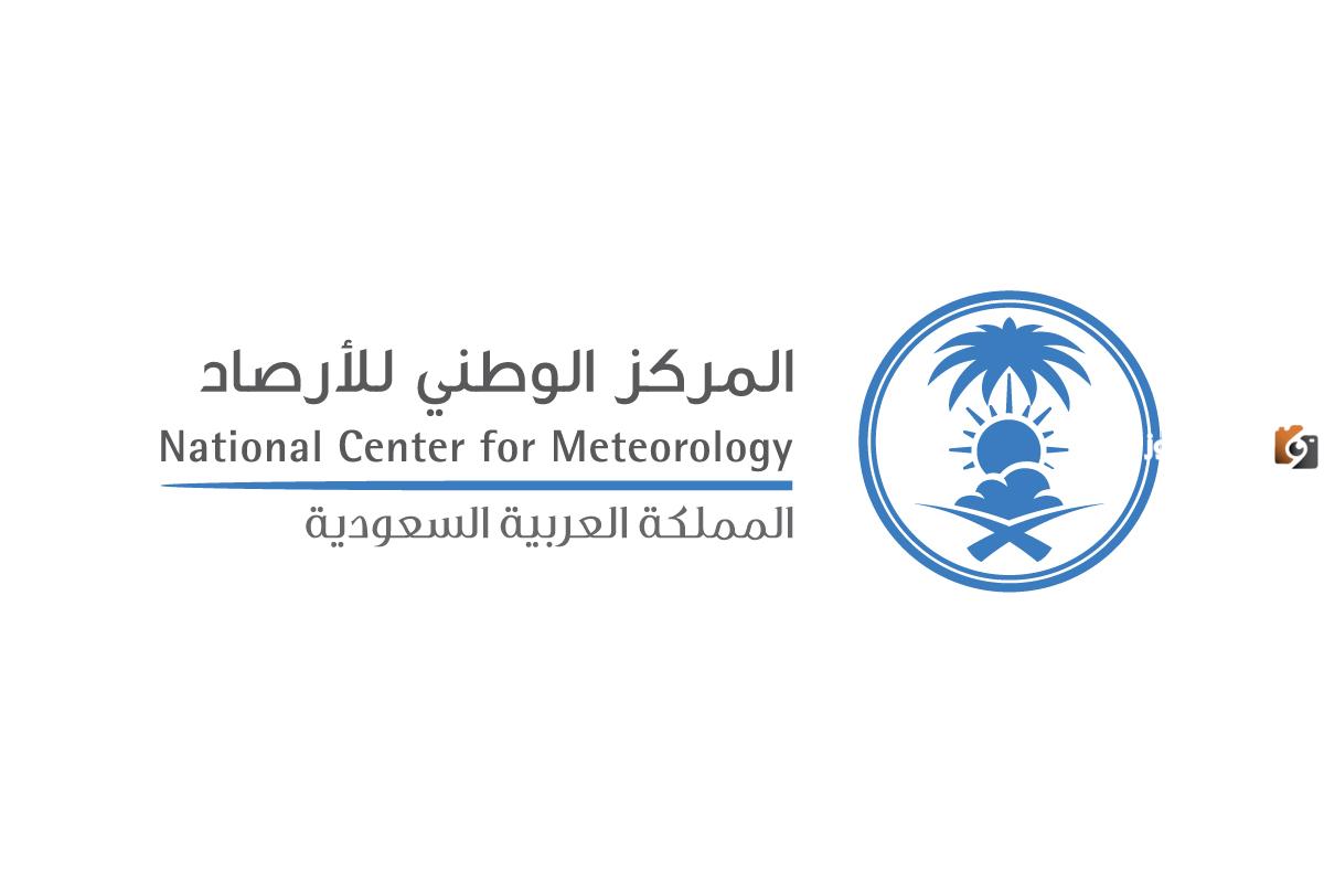 رابط التوظيف في المركز الوطني للأرصاد في السعودية