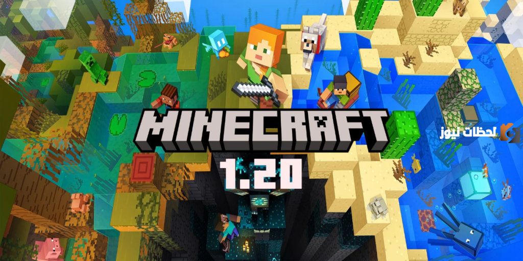 رابط تحديث ماين كرافت 1.20 للجوال والكمبيوتر
