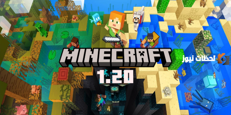 رابط تحديث ماين كرافت 1.20 للجوال والكمبيوتر