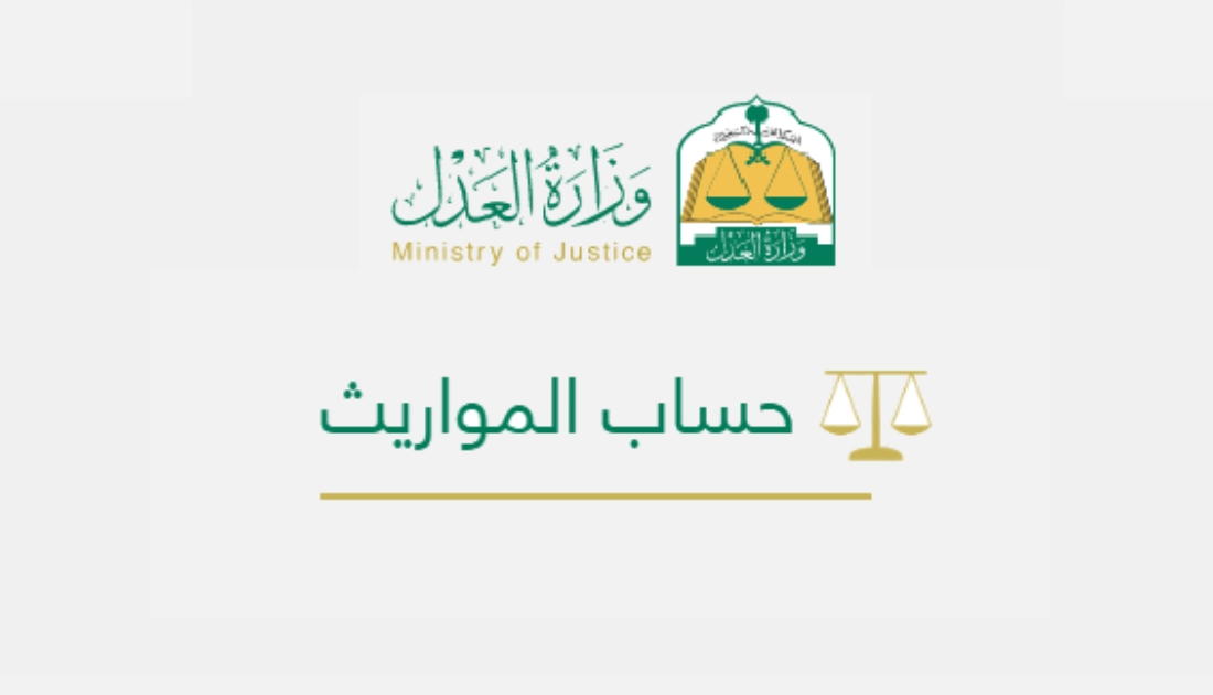 كيفية حساب الميراث 1446 بالخطوات والرابط