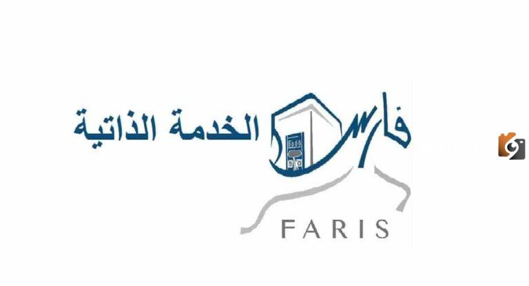 رابط نظام فارس الخدمة الذاتية الدخول الجديد الرابط والخطوات
