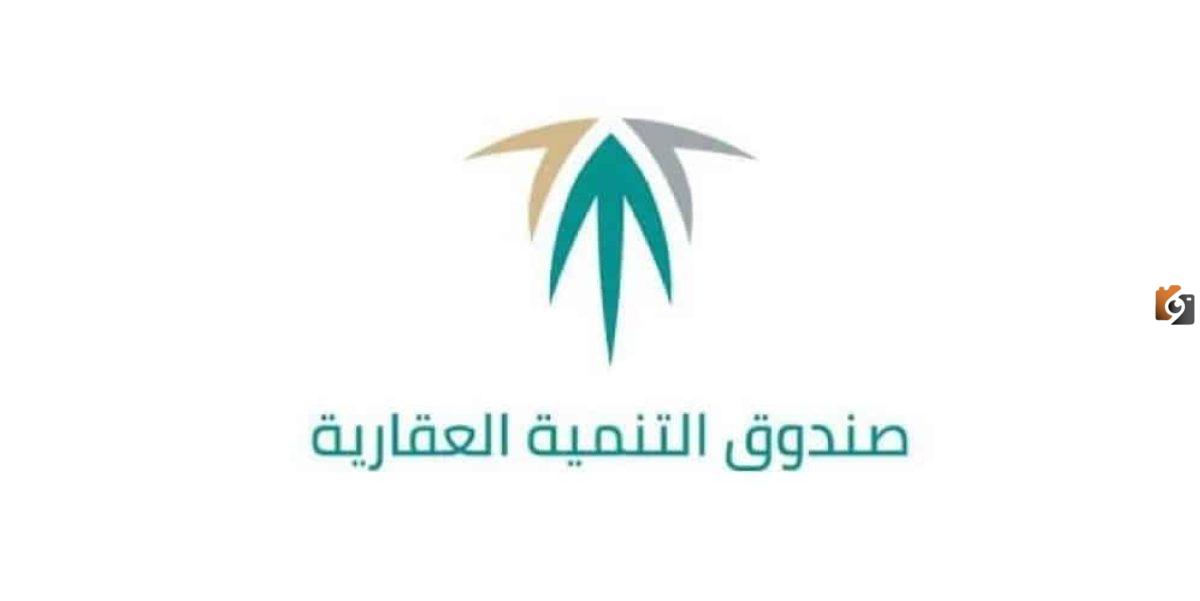 رابط وطريقة التقديم على وظائف صندوق التنمية العقارية REDF