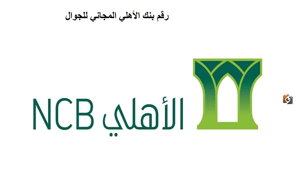 رقم بنك الأهلي المجاني للجوال