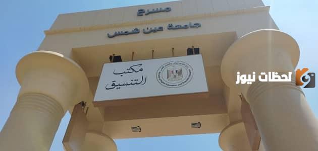 رقم تليفون مكتب تنسيق جامعة عين شمس