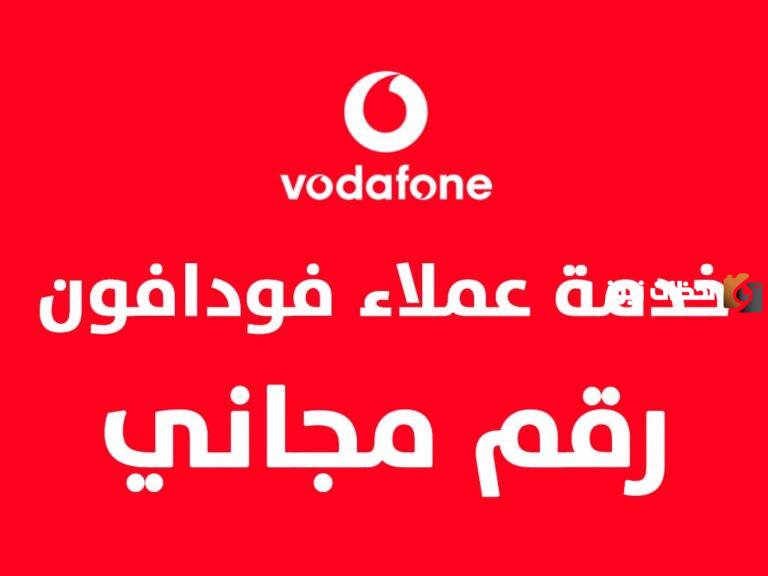 رقم خدمة عملاء فودافون المجاني vodafone مفتوح 24 ساعة