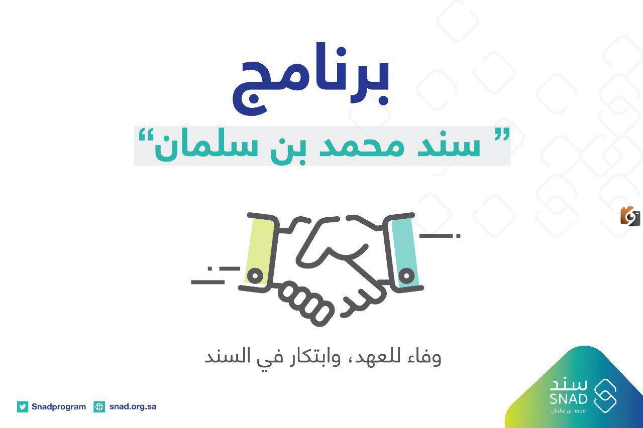 شروط الحصول على دعم سند محمد بن سلمان 1445