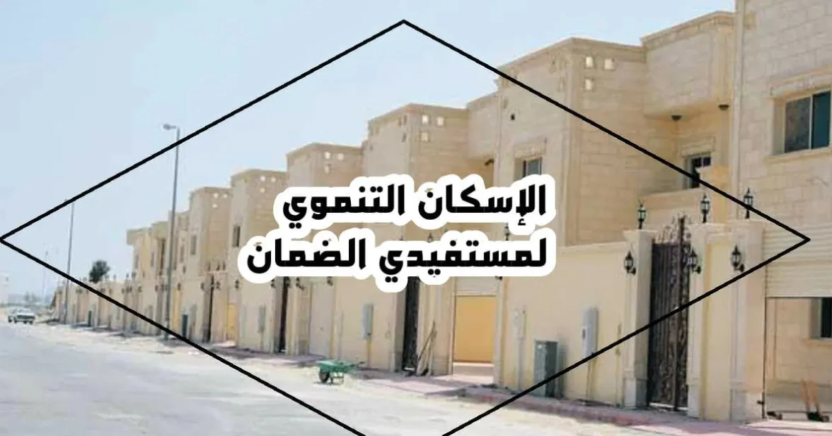 شروط الإسكان التنموي لمستفيدي الضمان الإجتماعي 1446