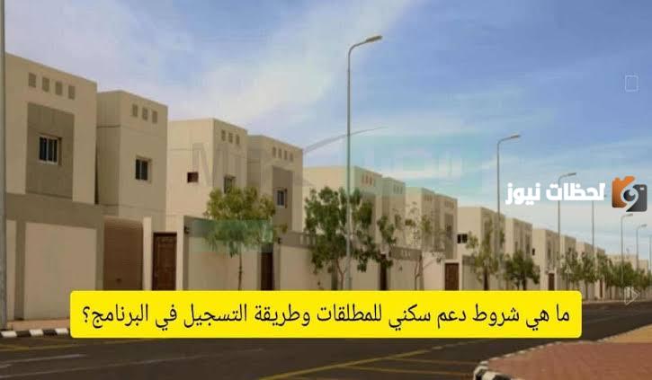 إليك الآن .. شروط الدعم السكني للمطلقات 1446