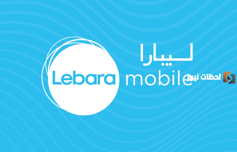 شريحة ليبارا السعودية .. على أي شبكة تعمل ليبارا