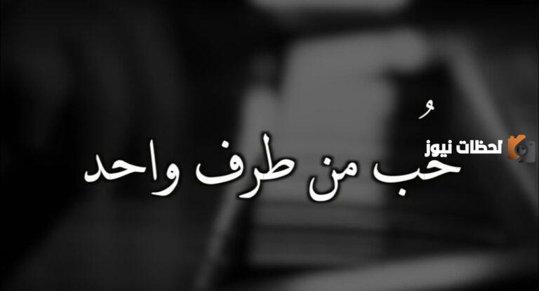 شعر مميز عن الحب من طرف واحد