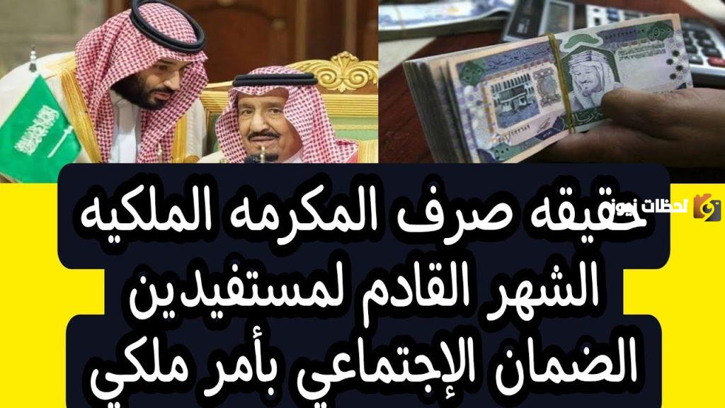 صرف المكرمة الملكية مع معاش الضمان القادم .. الموارد البشرية تُوضح