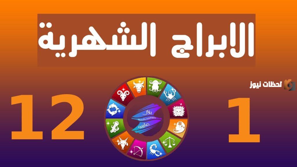 صفات البنات حسب شهر ميلادهم وأبراجهم