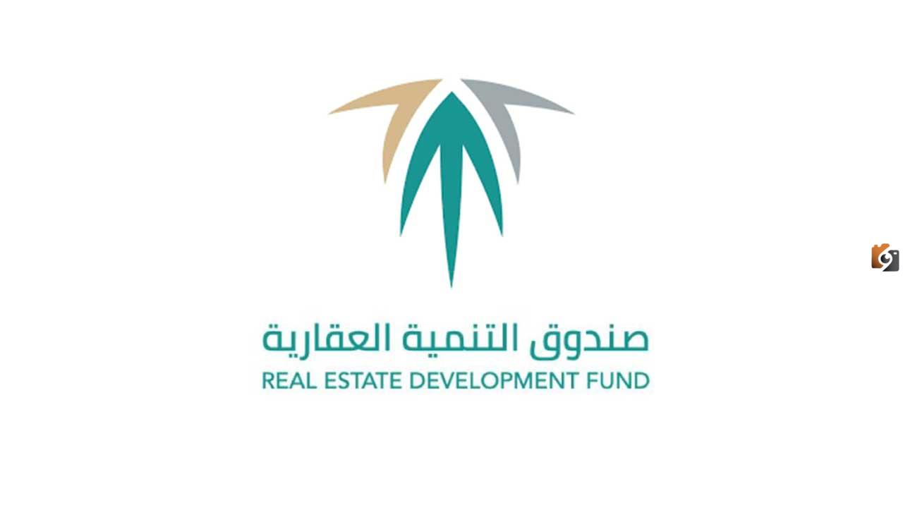 “صندوق التنمية العقارية” يعلن عن كيفية تحديث البيانات الشخصية إلكترونيًا