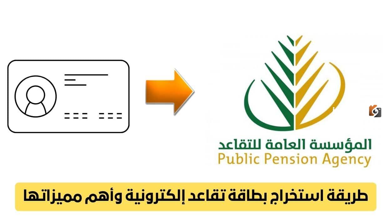 طريقة استخراج بطاقة التقاعد الإلكترونية 1446 في السعودية.. المؤسسة العامة للتقاعد توضح الخطوات وشروط ومزايا استخراج البطاقة