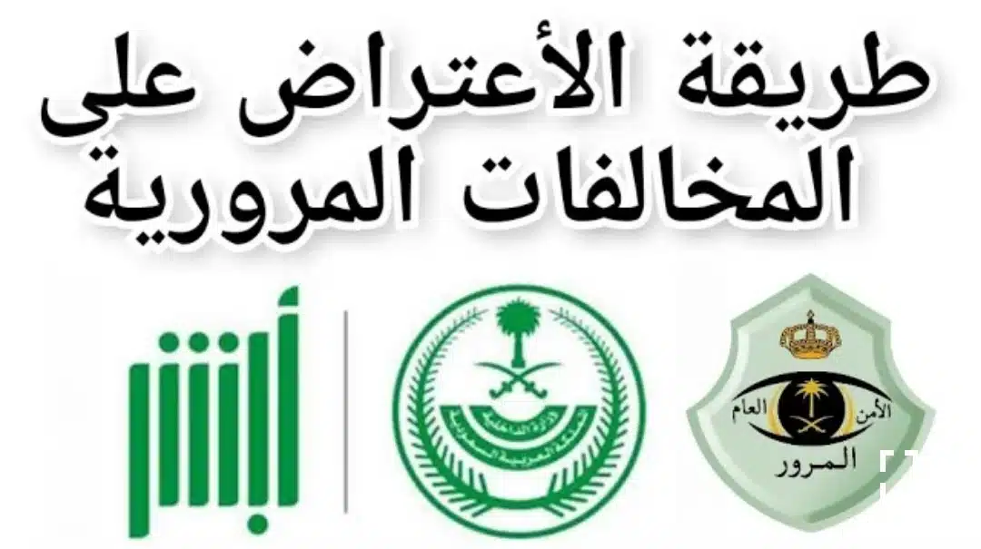 طريقة الاعتراض على المخالفات إلكترونيا 1446.. الخطوات والرابط من هنا
