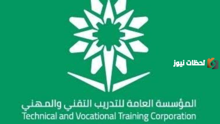 طريقة التسجيل في الدورات بالمؤسسة العامة للتدريب التقني والمهني دورات