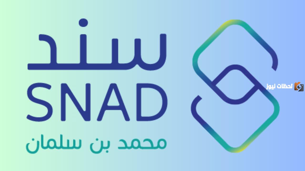 كيفية التسجيل في سند محمد بن سلمان للأرامل 1446 عبر snad.org.sa وشروط التسجيل