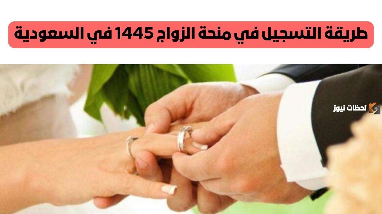 ما هي طريقة التسجيل في منحة الزواج في السعودية 1446 وما هي شروط الحصول عليها.. التأمينات الاجتماعية تجيب