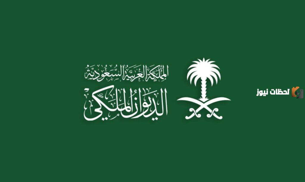 طريقة التقديم على الديوان الملكي لتسديد الديون في السعودية