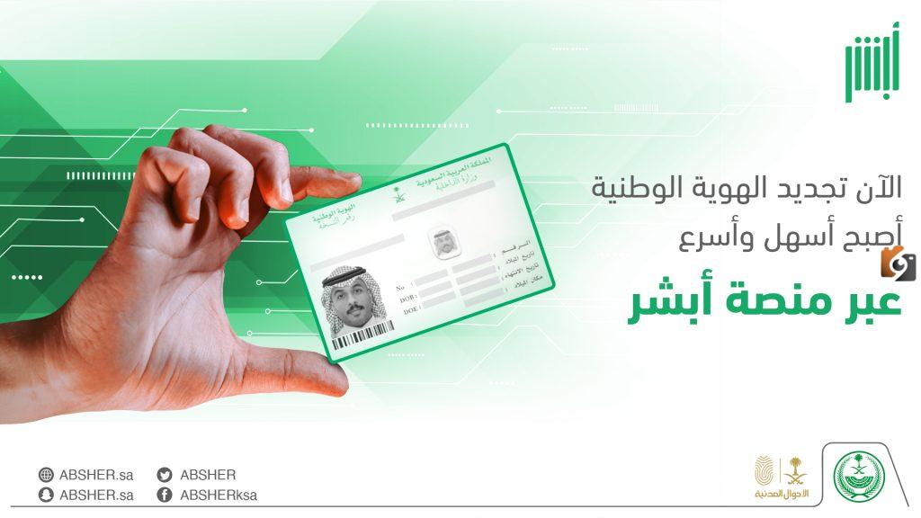 طريقة تجديد الهوية الوطنية عن طريق أبشر 1446 .. وما هي غرامة تأخير التجديد