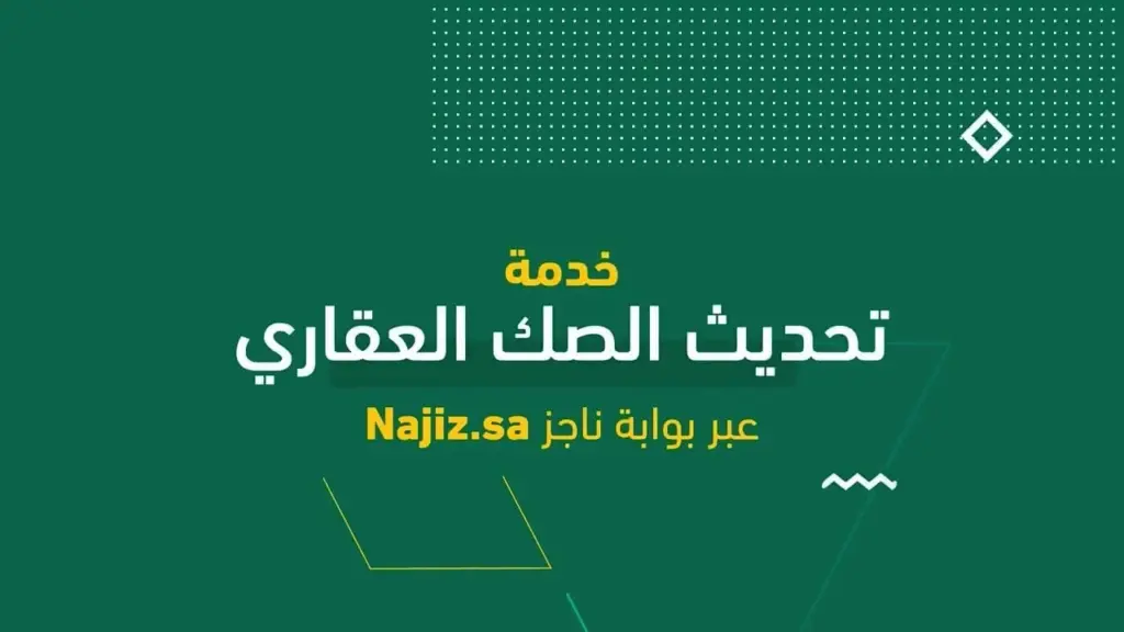 طريقة تحديث الصك العقاري