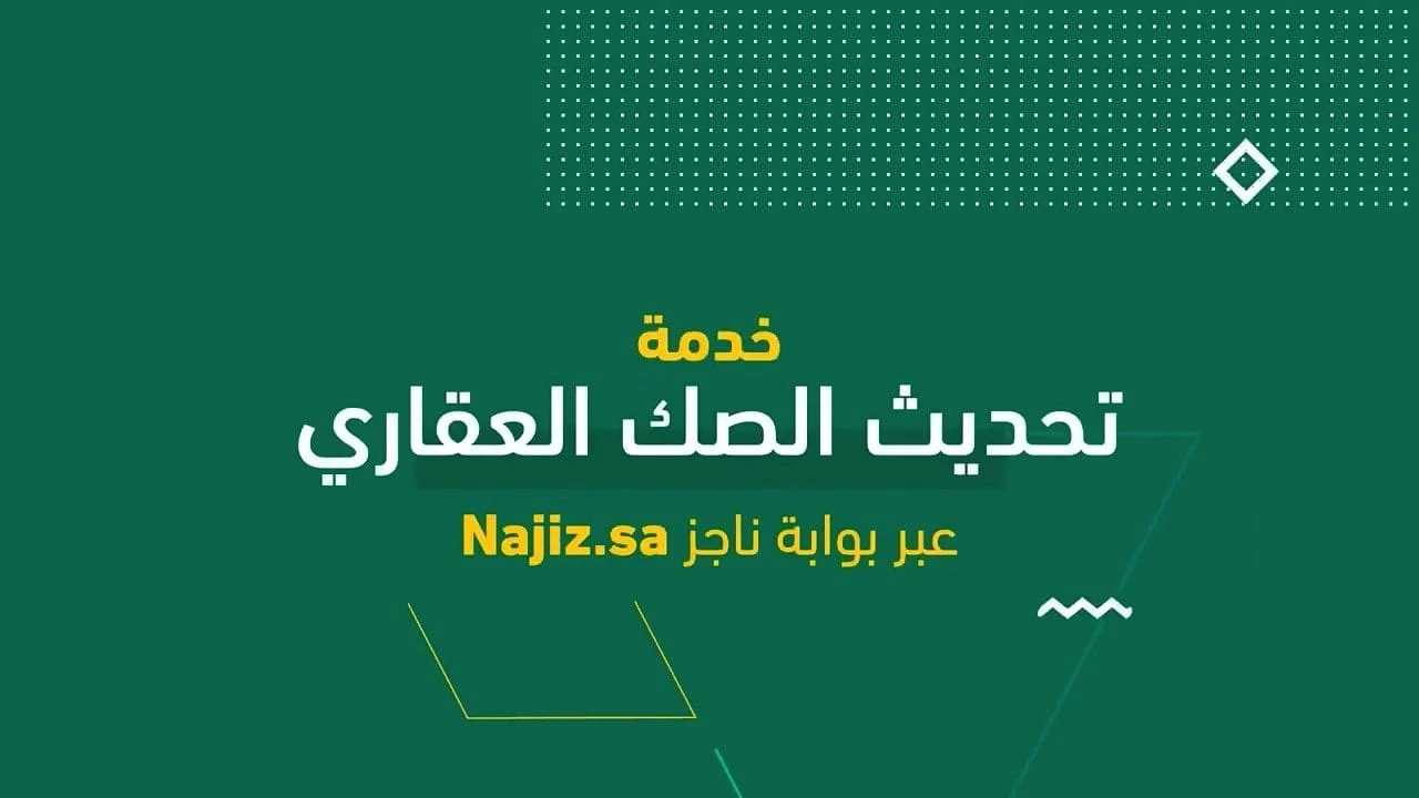 طريقة تحديث الصك العقاري