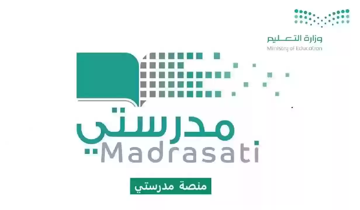طريقة تسجيل الدخول إلى منصة مدرستي